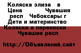 Коляска элиза 2 в 1  › Цена ­ 7 500 - Чувашия респ., Чебоксары г. Дети и материнство » Коляски и переноски   . Чувашия респ.